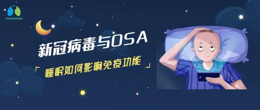 新冠与睡眠障碍|如何影响免疫功能?