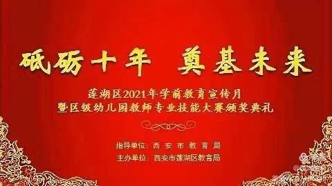 莲湖区教育局举办学前教育宣传月暨幼儿教师技能大赛颁奖典礼