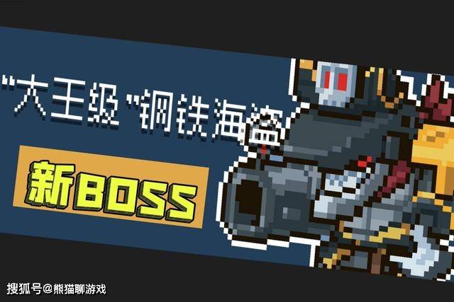 原创《元气骑士》进入海战时代?新boss:"大王级"钢铁海盗