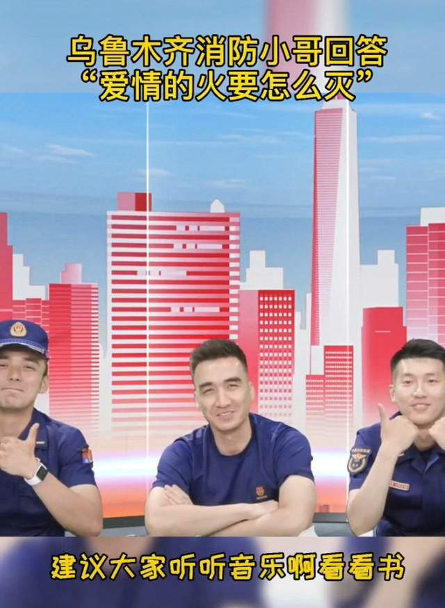 原创新疆超帅消防员开直播网友撩拨心里爱情的火怎么灭