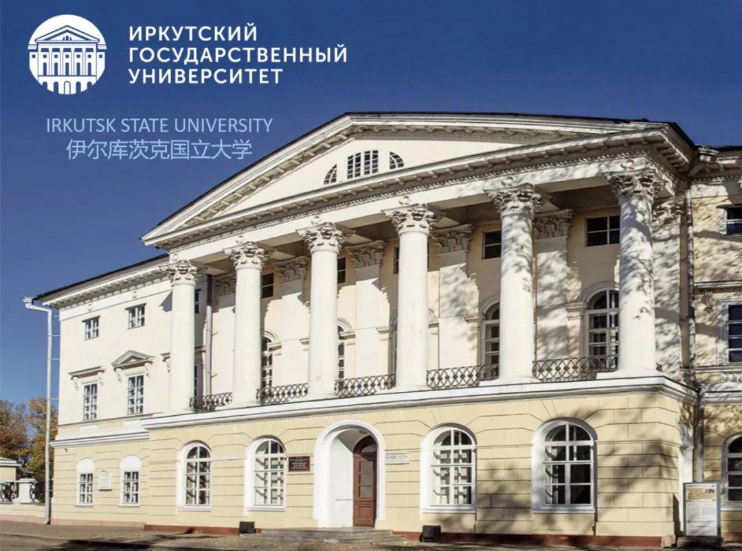 伊尔库茨克国立大学(简称伊大)学校成立于1918年,现已成为俄罗斯中部