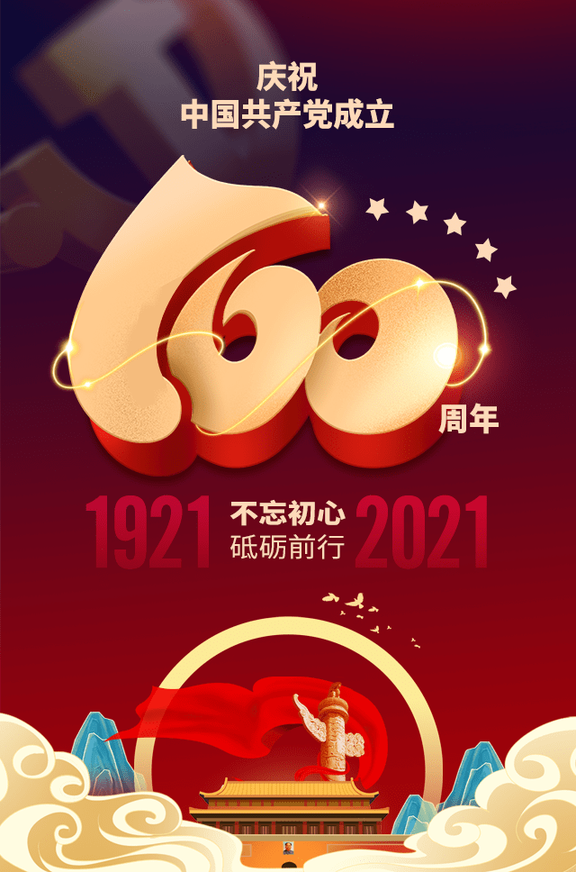 热烈庆祝建党100周年