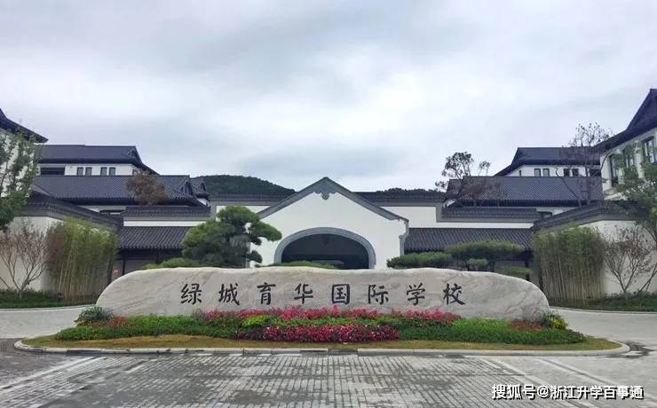 杭州绿城育华学校