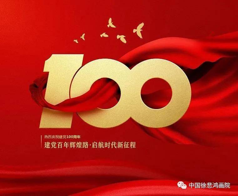 庆祝党成立100周年,庆祝党100周年 庆祝中国共产党建党一百周年徐悲鸿画院成立三十周年