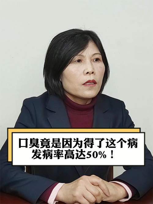 安钢总医院 刘锦云:口臭竟是因为得了这个病,发病率高达50!