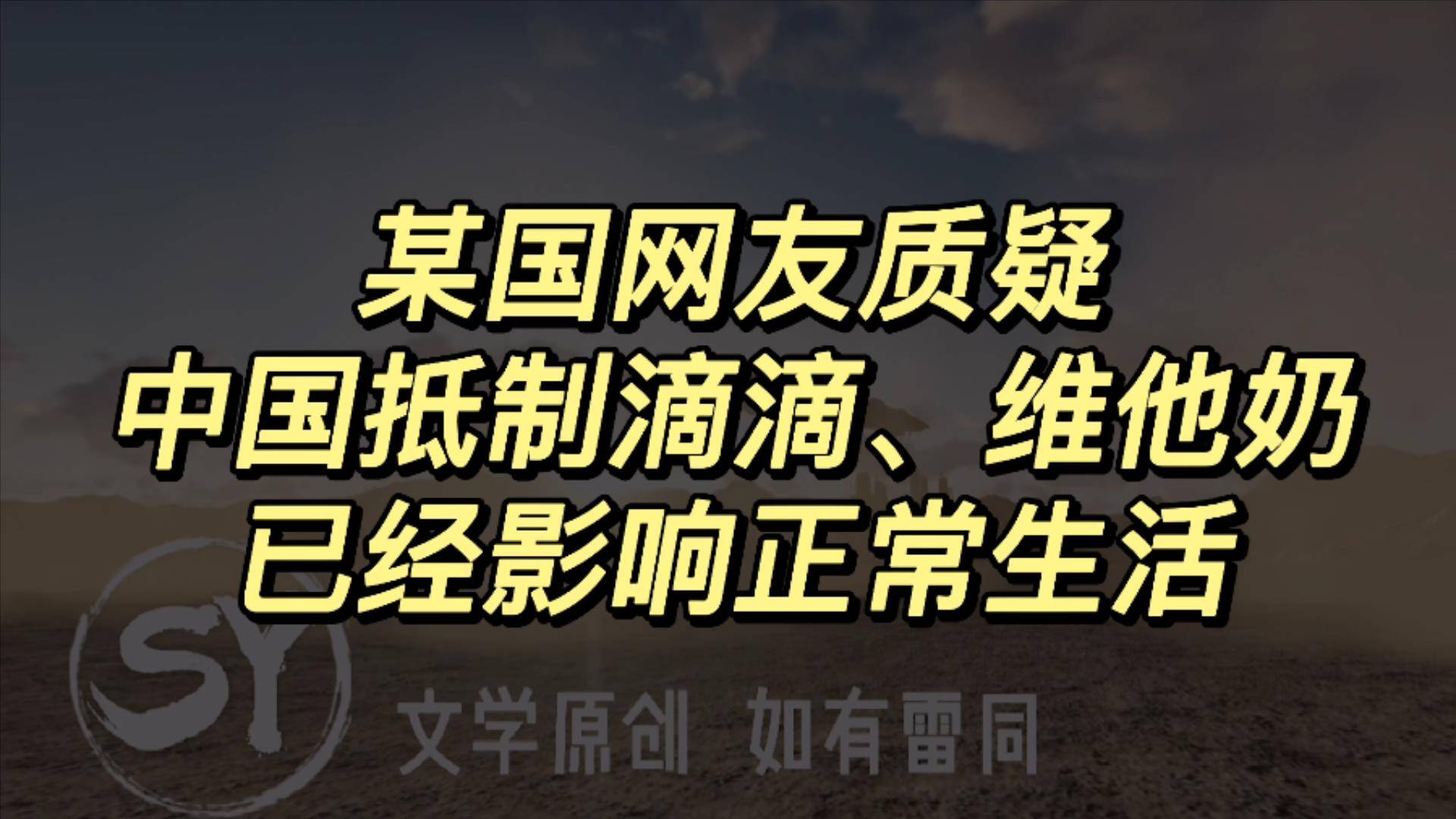 美国网友质疑中国网民,称抵制滴滴,维他奶,h&m,你们怎么活