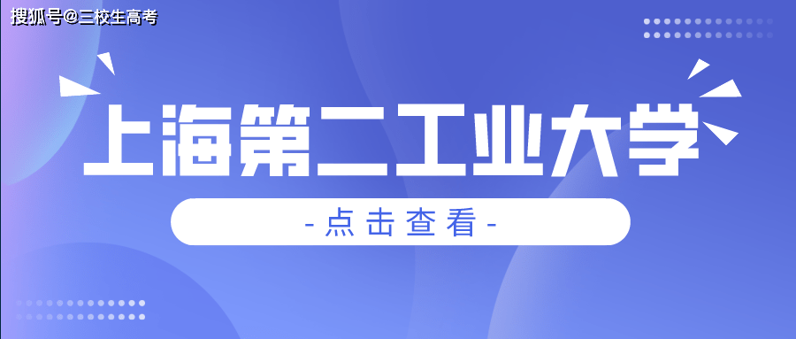 院校介绍 | 上海第二工业大学介绍及分数线