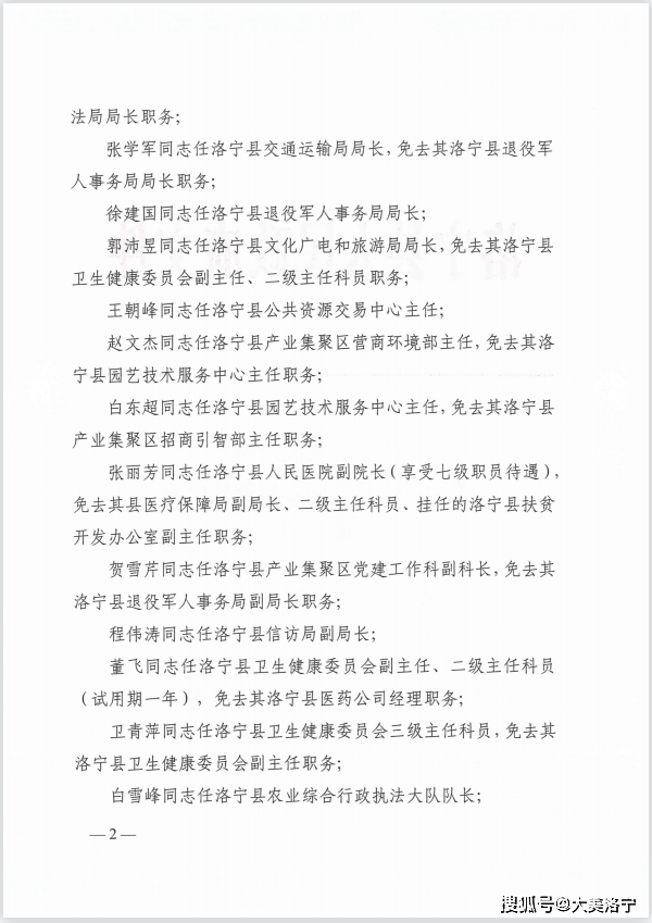 洛宁县人民政府关于黄中超等42名同志职务任免的通知