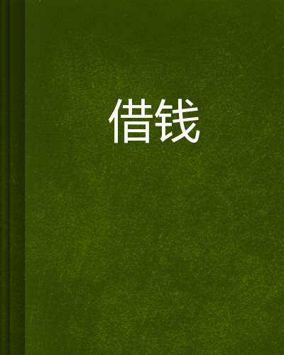 现在能够借钱给你18万的朋友是什么样的朋友