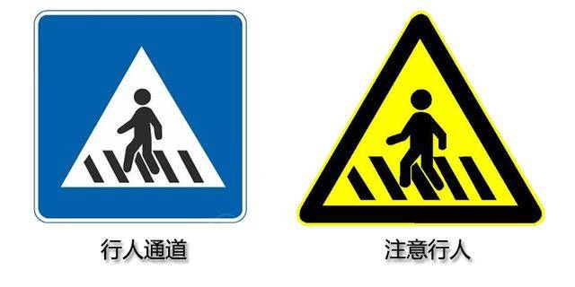 1.行人通道标志vs注意行人标志(混淆指数:★★★★★)