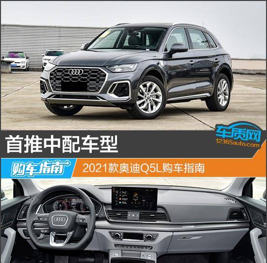 首推中配车型 2021款奥迪q5l购车指南