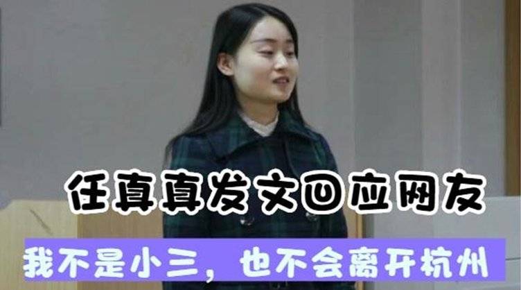 林生斌现任妻子任真真回应:我没有插足!2017年案发后主动追求他