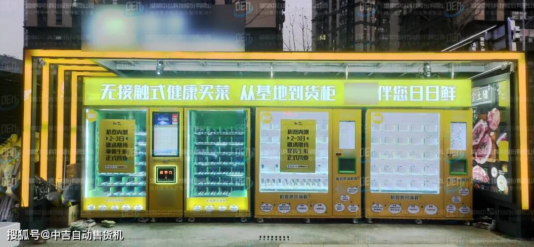中吉无接触式生鲜无人自动售货机超市客户案例