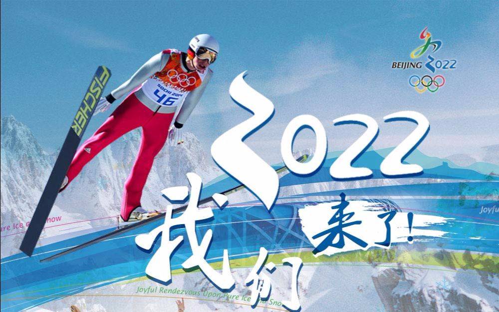 2022冬奥会图片 官方,2022冬奥会图片 hello北京冬奥会,我们准备好了