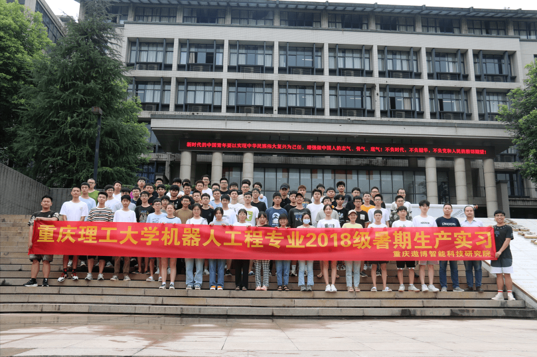 重庆理工大学机器人工程专业2018级暑期生产实习圆满结束