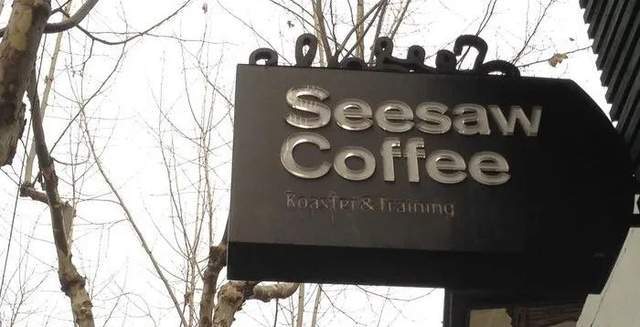 喜茶首次投资:入局精品咖啡seesaw,"都是玩儿调配的"