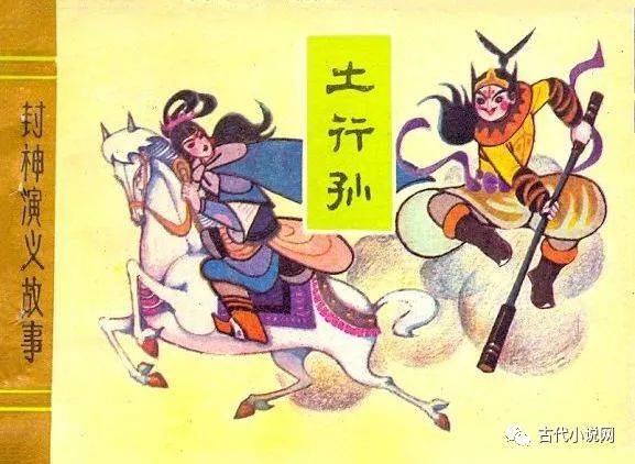 连环画《土行孙》