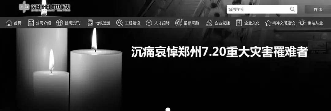 郑州地铁公司官网改为黑白色,悼念在暴雨中逝去的同胞