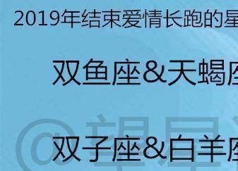 十二星座为什么会辜负别人2019年结束爱情长跑的星座cp