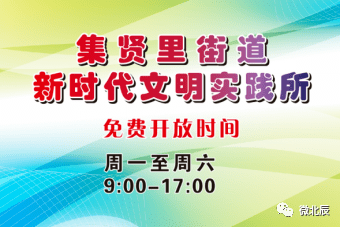 新时代文明实践所,站设置示意图及开放时间除了街新时代文明实践所