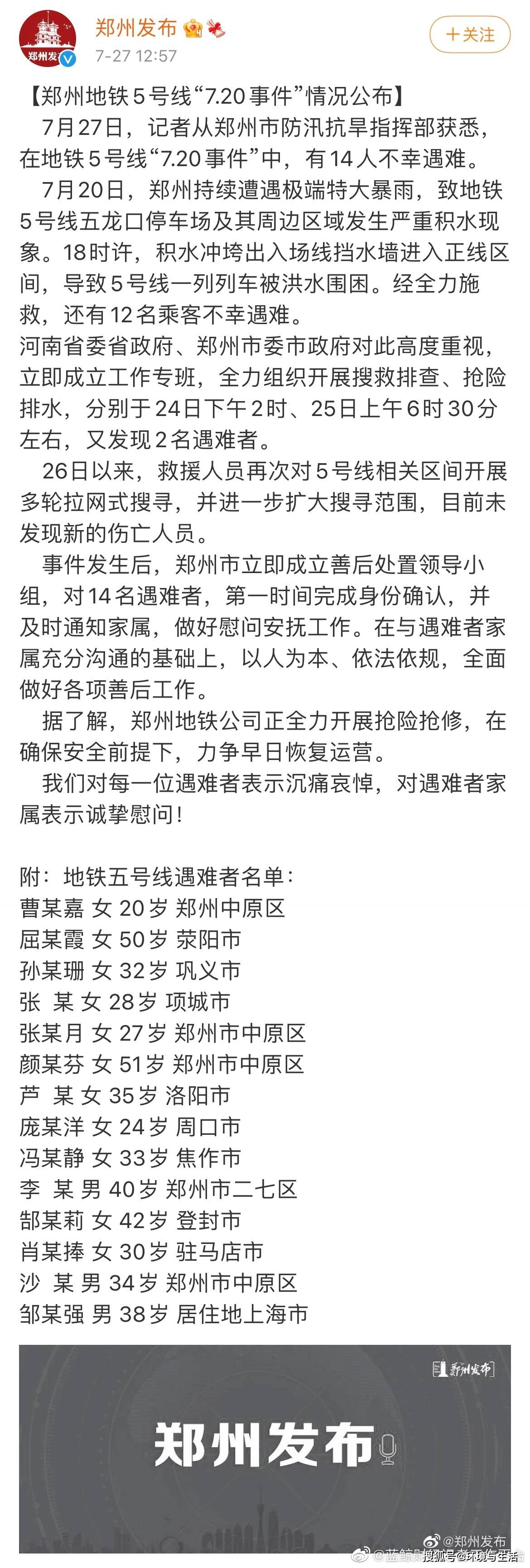 郑州地铁5号线事故14人遇难