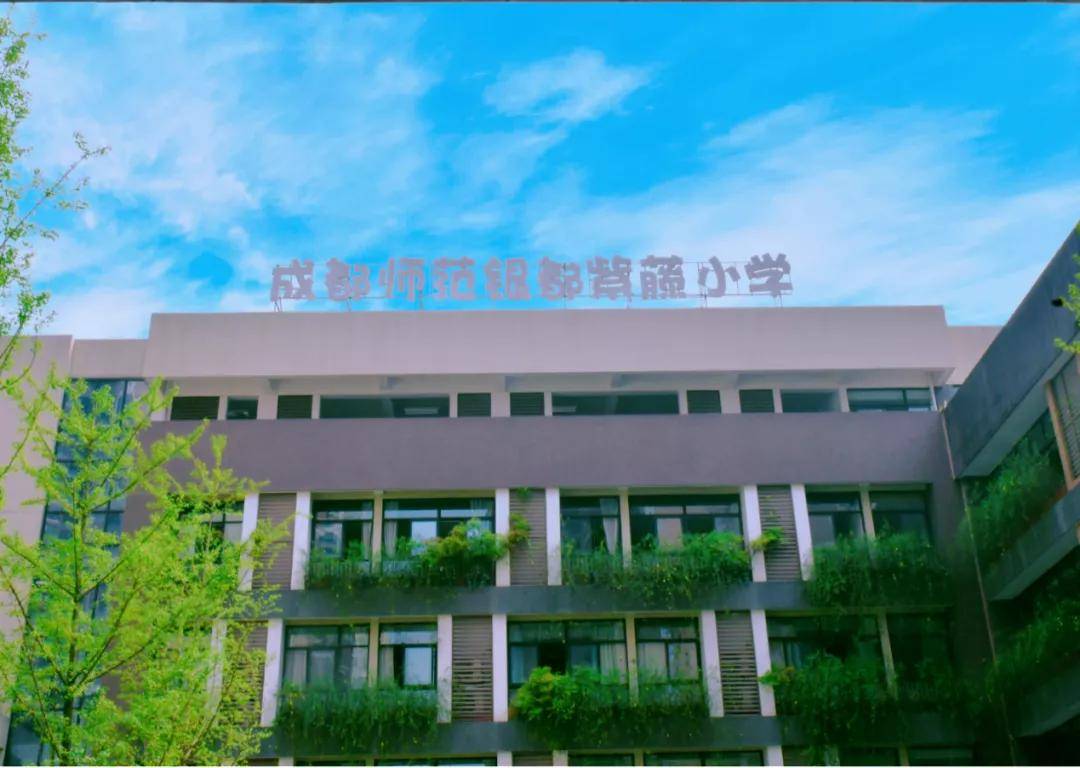 成都师范银都紫藤小学其中,学校南区位于成都高新区雅和南二路217号