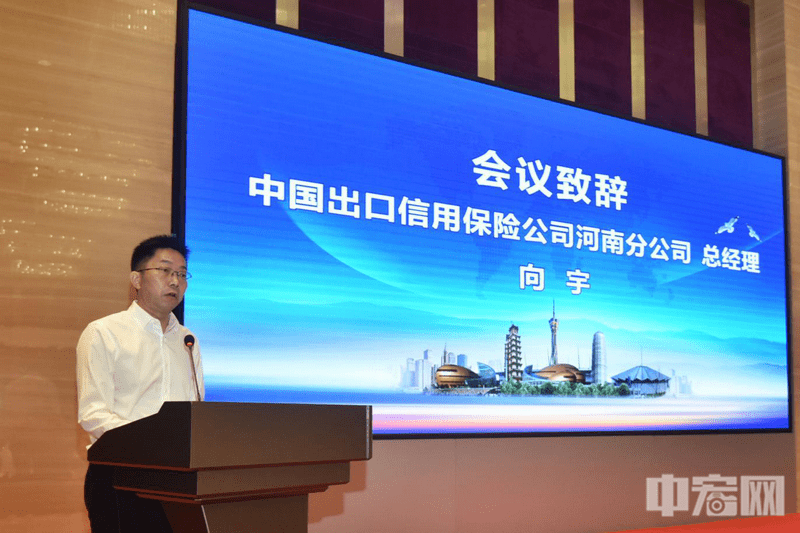 图为:中国出口信用保险公司河南分公司总经理向宇致辞