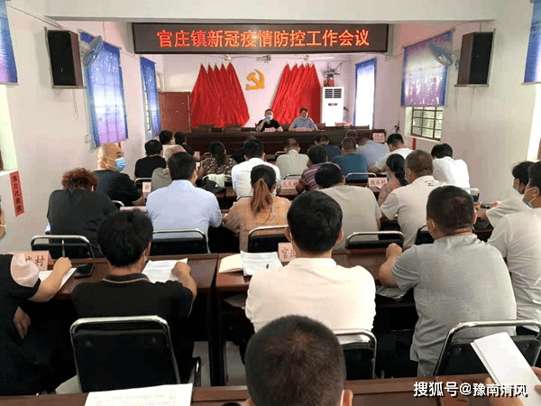 南阳市官庄工区官庄镇召开疫情防控工作推进会_马晓燕