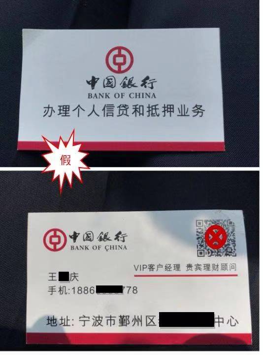 警惕冒充银行工作人员的"假名片"——中国银行新疆区分行营业部