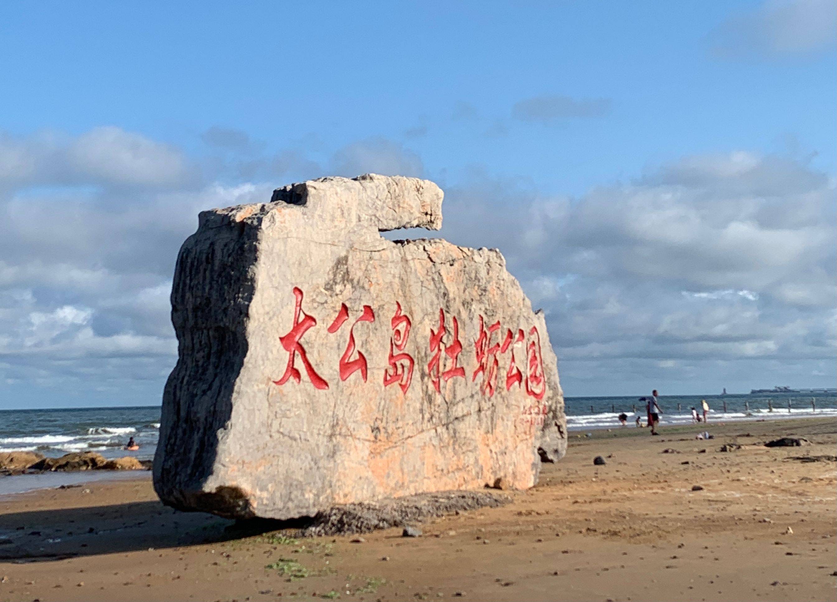 原创日照旅游攻略,超经典游玩打卡路线,全程无踩雷,本人亲测