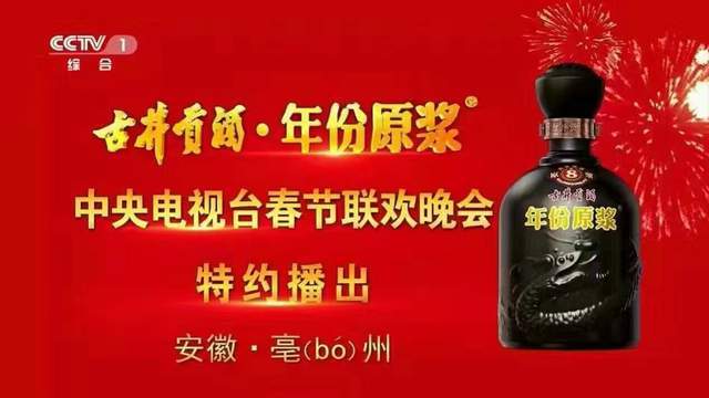 作为八大名酒,多年赞助央视春晚顶"八大名酒"之名,古井贡酒如今也从
