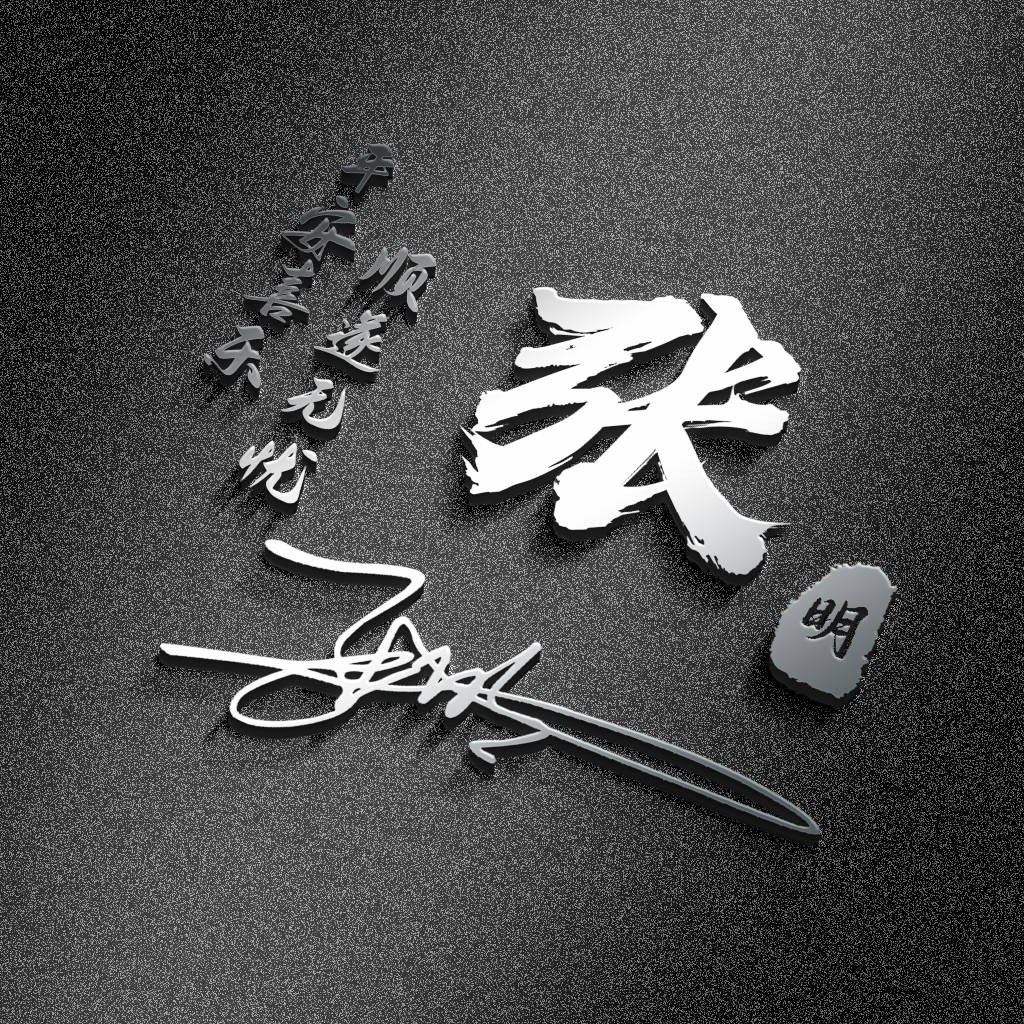 2021热门微信姓氏头像,精选39张3d金属质感练笔签名头像,请查收
