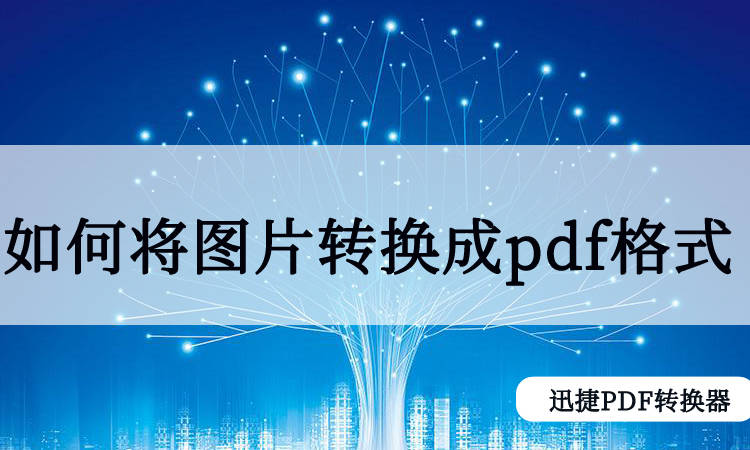 如何将电脑保存的图片文件转换成pdf格式