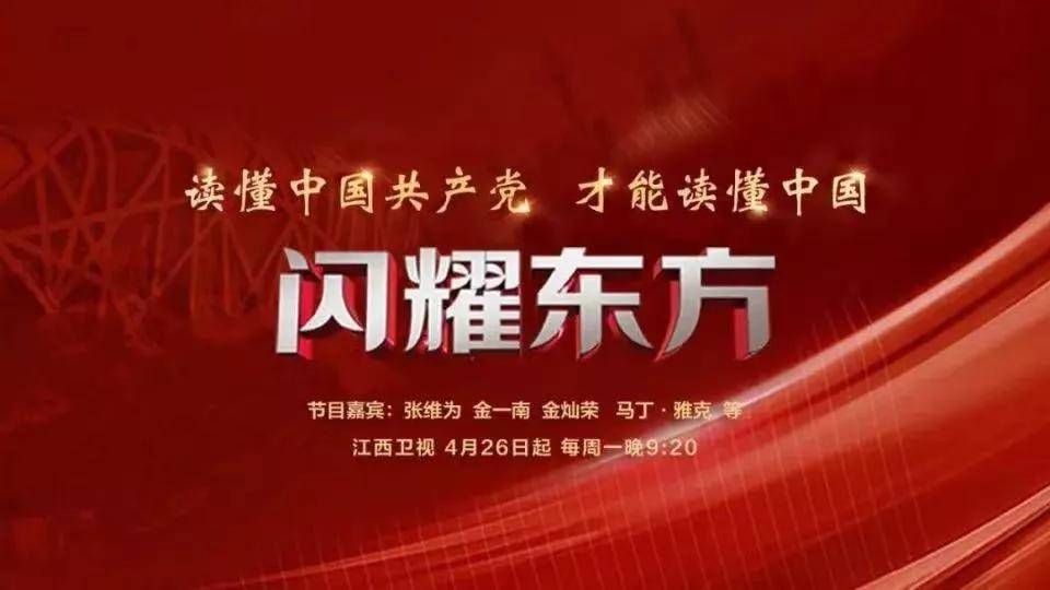 党史学习教育江工学子学习热议闪亮的坐标闪耀东方电视节目