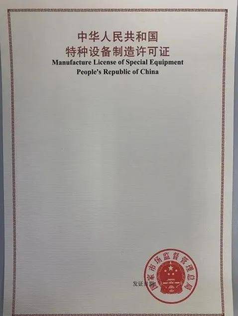 特种设备制造单位制造许可证申请程序