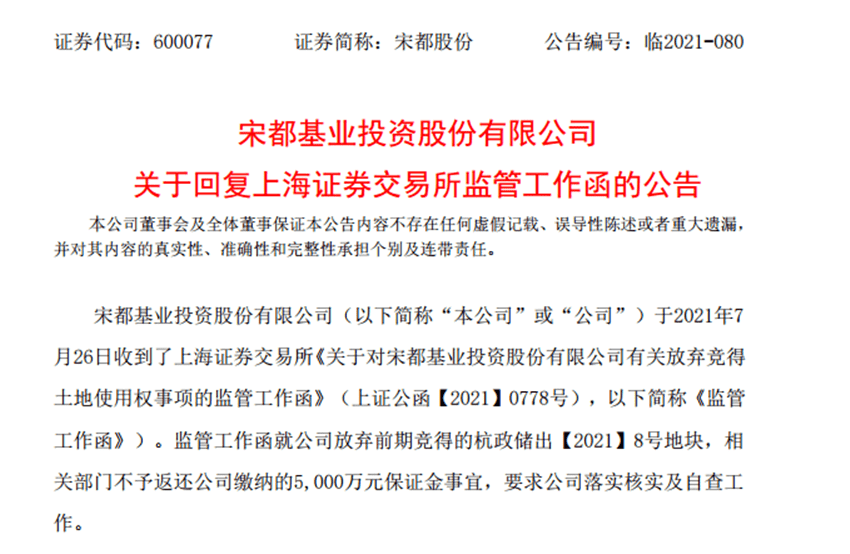 事情至此并未结束,因为退地举动造成公司损失,宋都股份在7月26日收到