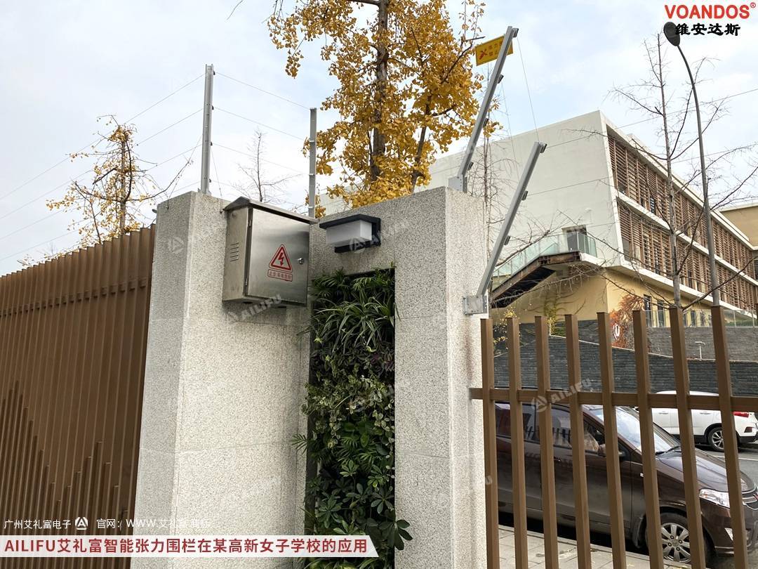 广州艾礼富电子张力围栏在校园智能化周界报警系统的应用