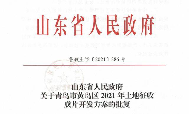 山东省同意批复青岛市黄岛区2021年土地征收成片开发方案