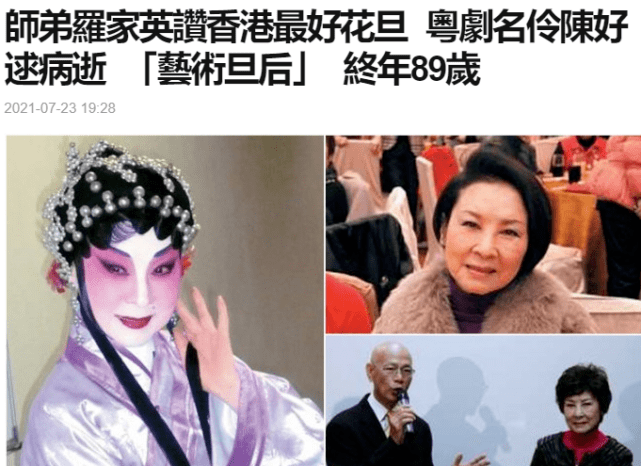 粤剧名伶陈好逑设灵!汪明荃罗家英到场送别,陈宝珠送花圈悼念