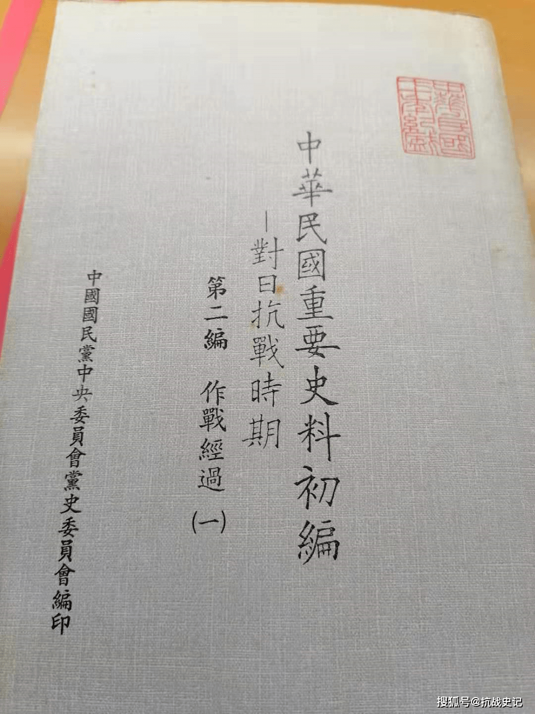 第二编《作战经过(一)时,发现1937年8月3日蒋介石曾向军事委员会