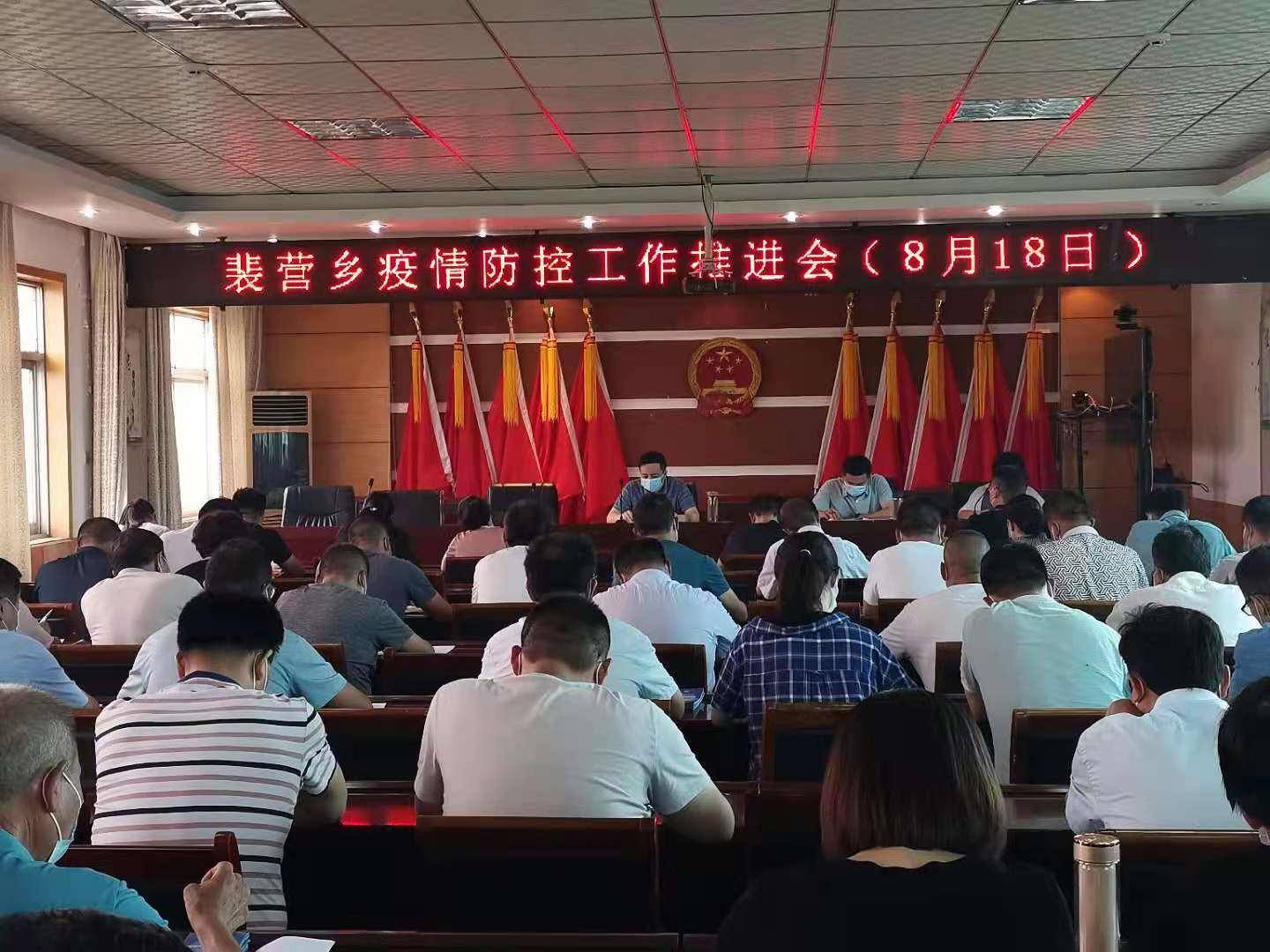 邓州市裴营乡召开疫情防控工作推进会