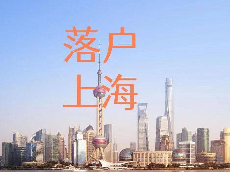 2021年上海落户条件宽松赶紧看看你能不能落户上海