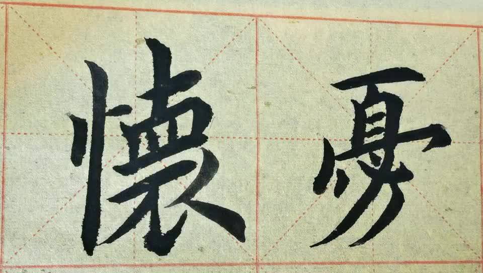 毛笔字天天练习怀与忧