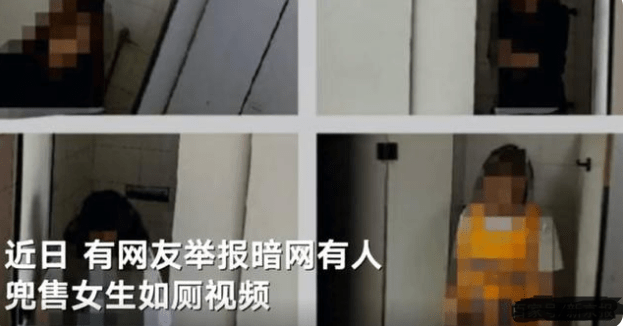 近日,有网友举报暗网有人公开出售女生如厕视频,被指偷拍地点为,位于