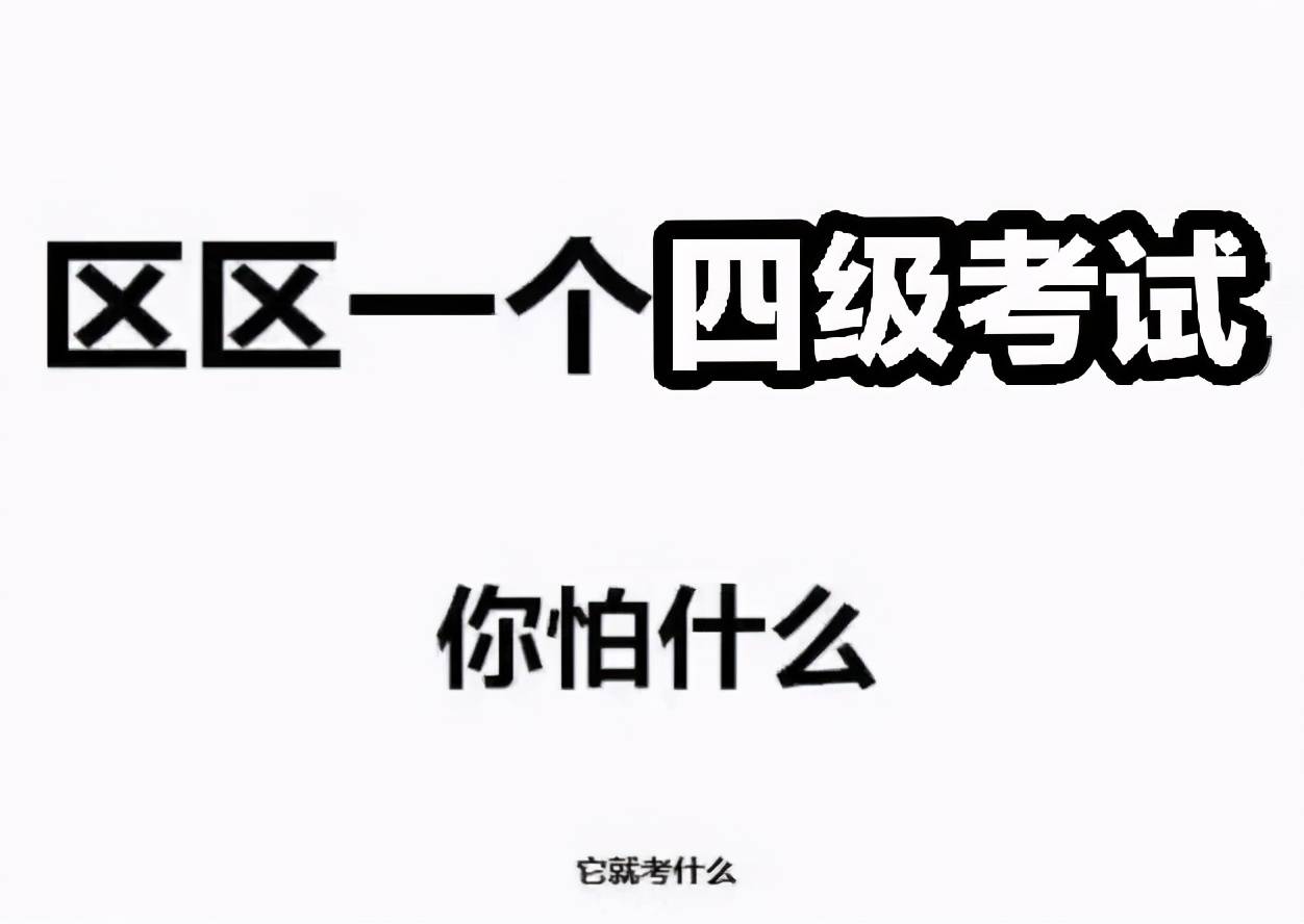 大学英语四级考425分算啥水平?好学生和差生态度截然相反,很真实_考试