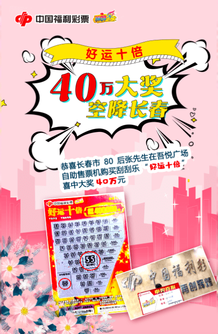 长春市幸运彩民"好运十倍"!喜中奖金40万元!