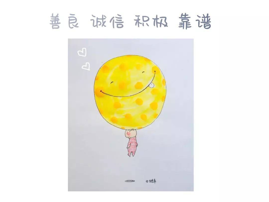 善良,诚信,积极,靠谱