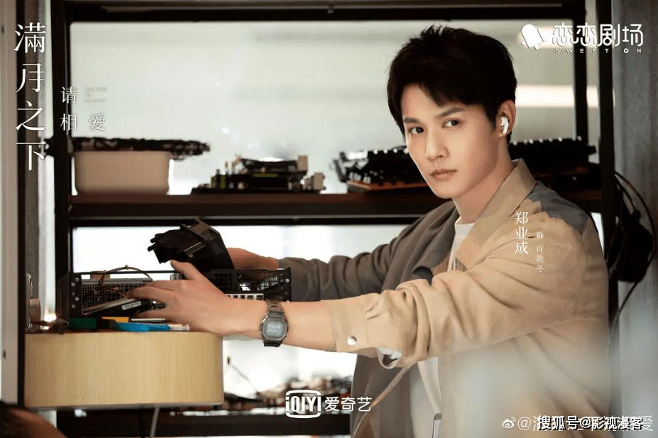 郑业成现代剧《满月之下请相爱》开播,期待值已拉满!