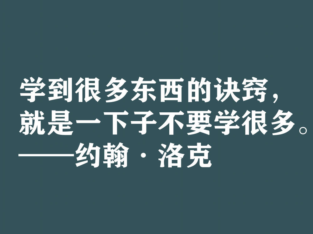 深知人性的大师,约翰·洛克十句格言,暗含浓厚的哲理,建议细品