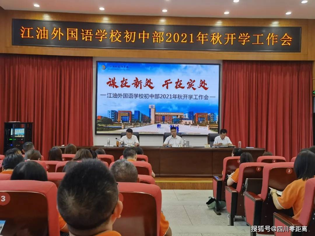 谋在新处 干在实处——江油外国语学校初中部2021年秋